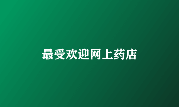 最受欢迎网上药店