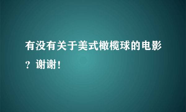 有没有关于美式橄榄球的电影？谢谢！