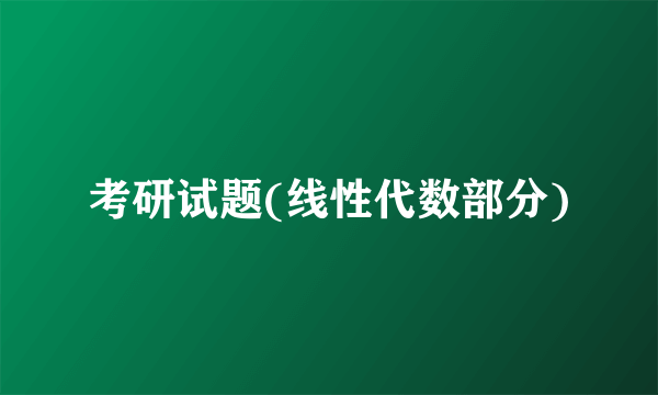 考研试题(线性代数部分)