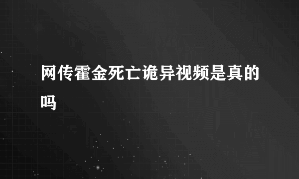 网传霍金死亡诡异视频是真的吗