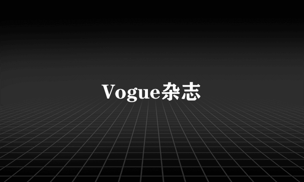 Vogue杂志