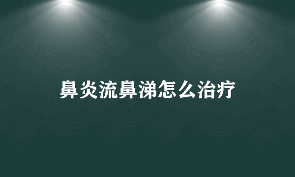 鼻炎流鼻涕怎么治疗
