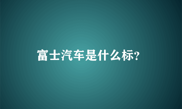 富士汽车是什么标？