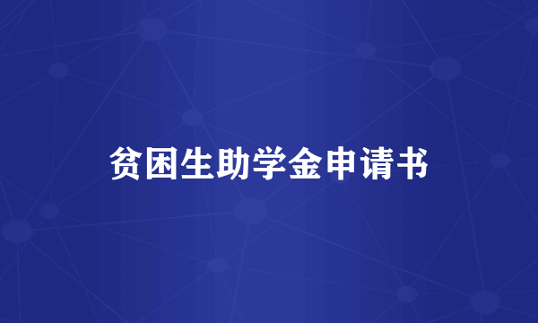 贫困生助学金申请书