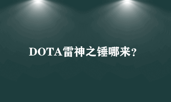 DOTA雷神之锤哪来？