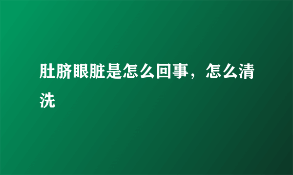 肚脐眼脏是怎么回事，怎么清洗