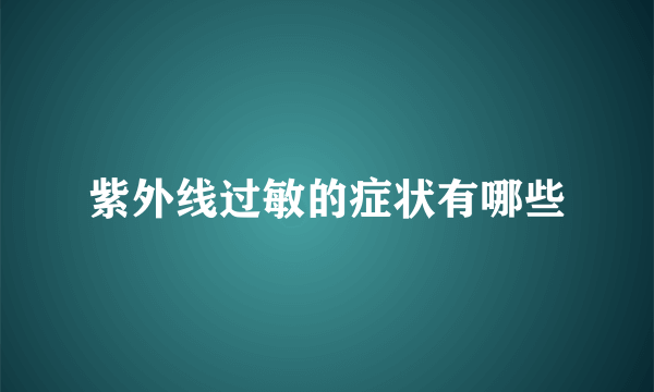 紫外线过敏的症状有哪些
