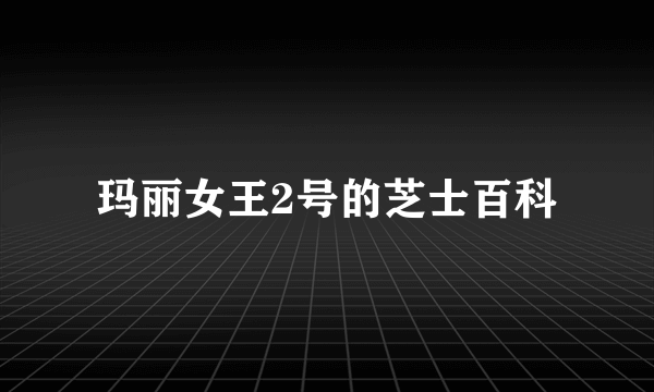玛丽女王2号的芝士百科