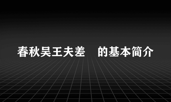 春秋吴王夫差盉的基本简介