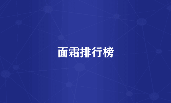 面霜排行榜