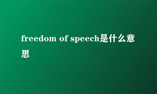 freedom of speech是什么意思