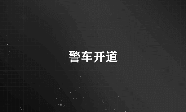 警车开道