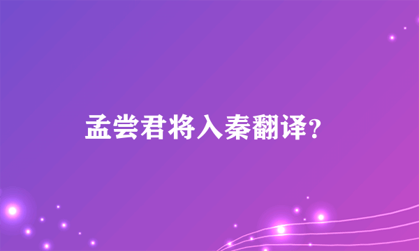 孟尝君将入秦翻译？