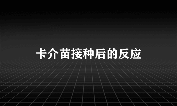 卡介苗接种后的反应