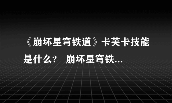《崩坏星穹铁道》卡芙卡技能是什么?   崩坏星穹铁道卡夫卡技能介绍