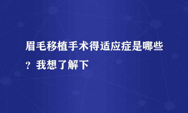 眉毛移植手术得适应症是哪些？我想了解下