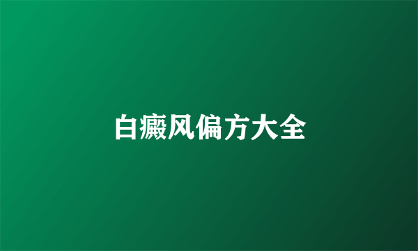白癜风偏方大全