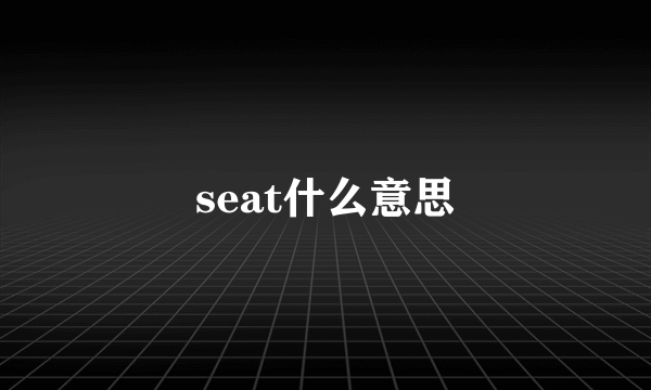 seat什么意思