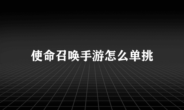 使命召唤手游怎么单挑