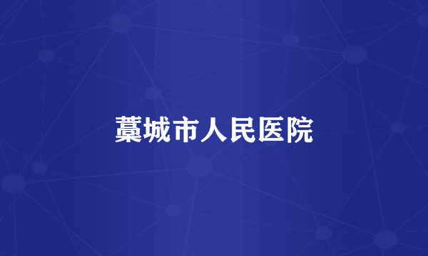 藁城市人民医院