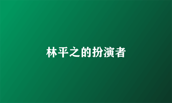 林平之的扮演者
