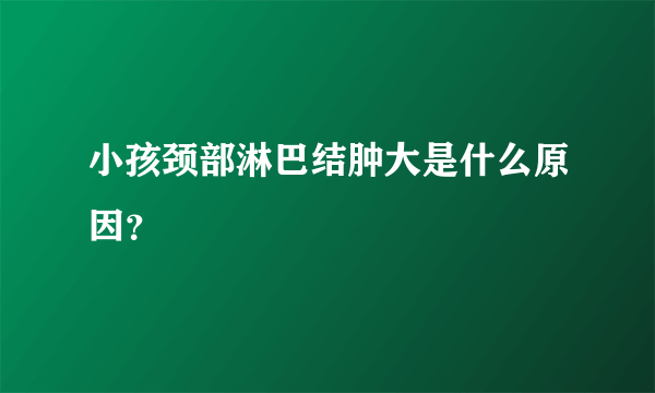 小孩颈部淋巴结肿大是什么原因？
