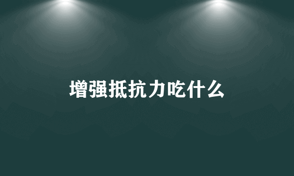 增强抵抗力吃什么