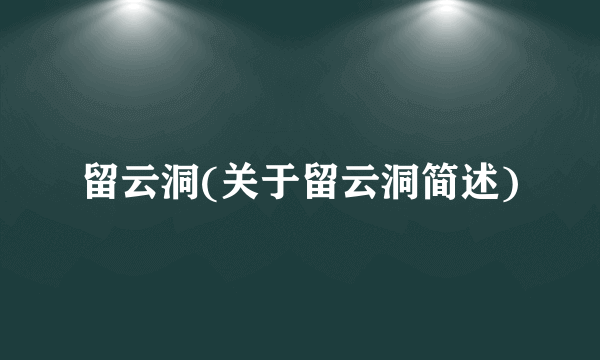 留云洞(关于留云洞简述)
