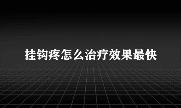 挂钩疼怎么治疗效果最快