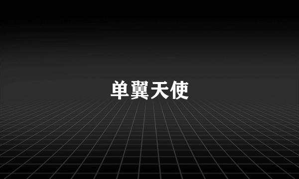 单翼天使