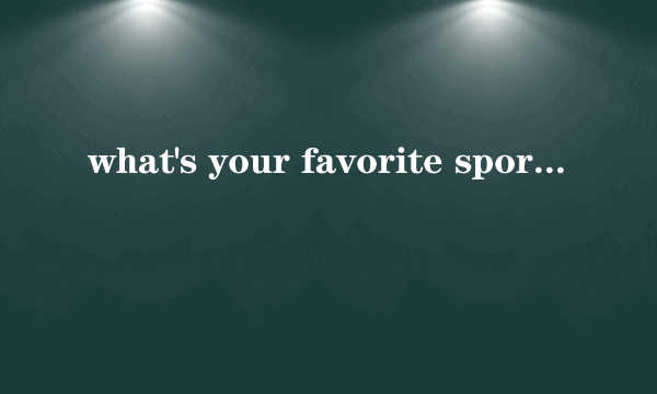 what's your favorite sport?如何回答
