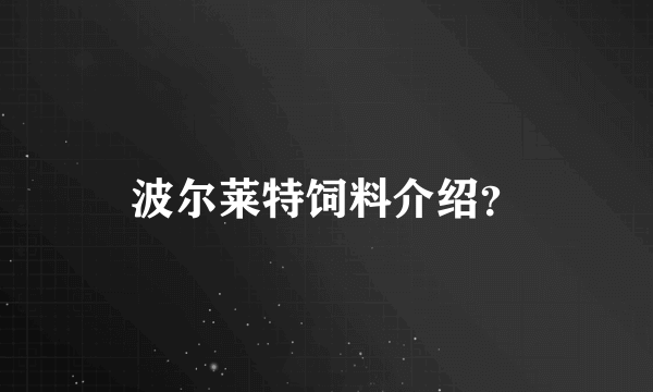 波尔莱特饲料介绍？