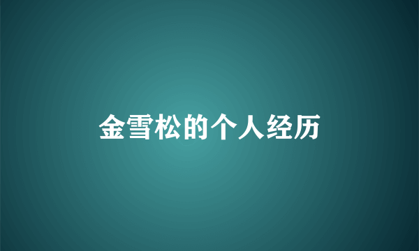 金雪松的个人经历