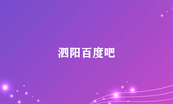 泗阳百度吧