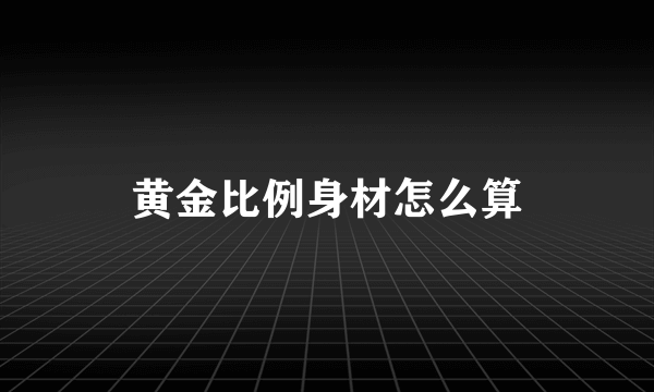 黄金比例身材怎么算