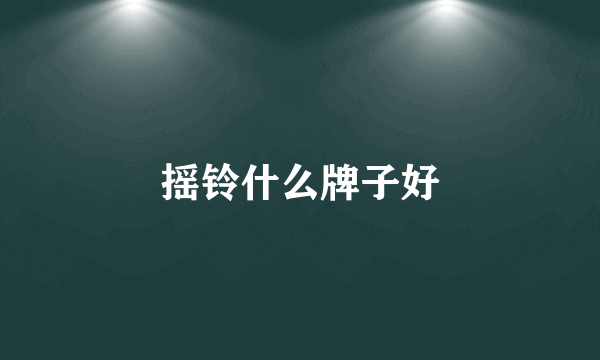 摇铃什么牌子好