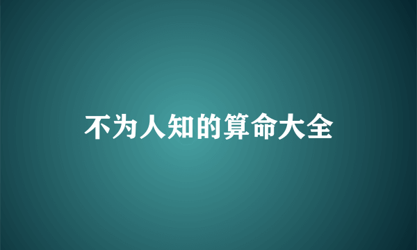 不为人知的算命大全