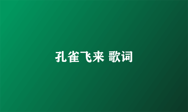 孔雀飞来 歌词