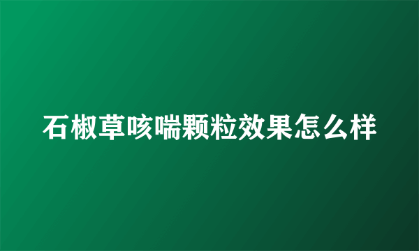 石椒草咳喘颗粒效果怎么样