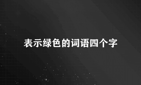 表示绿色的词语四个字
