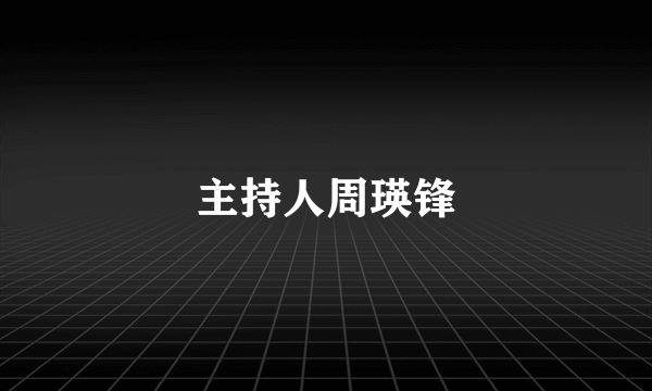 主持人周瑛锋