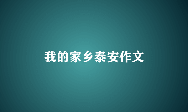 我的家乡泰安作文