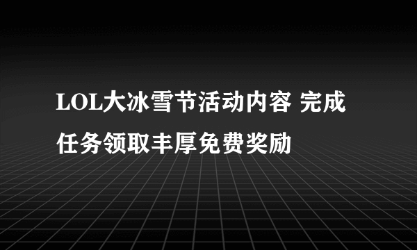 LOL大冰雪节活动内容 完成任务领取丰厚免费奖励