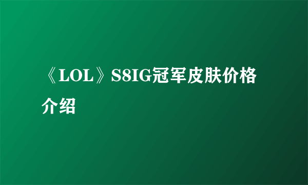 《LOL》S8IG冠军皮肤价格介绍