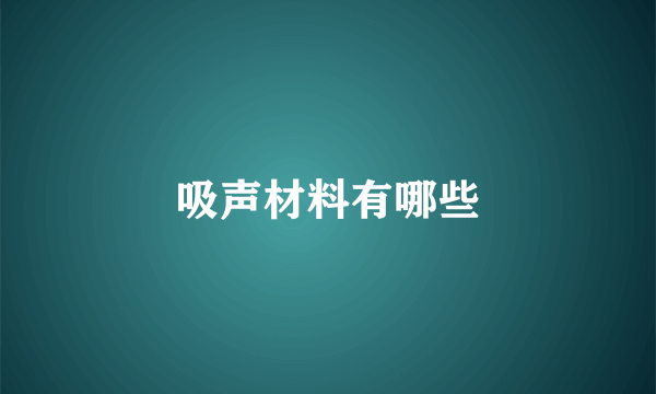 吸声材料有哪些