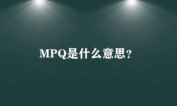 MPQ是什么意思？