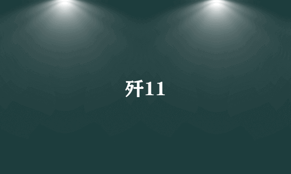 歼11