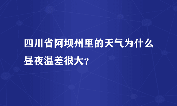 四川省阿坝州里的天气为什么昼夜温差很大？