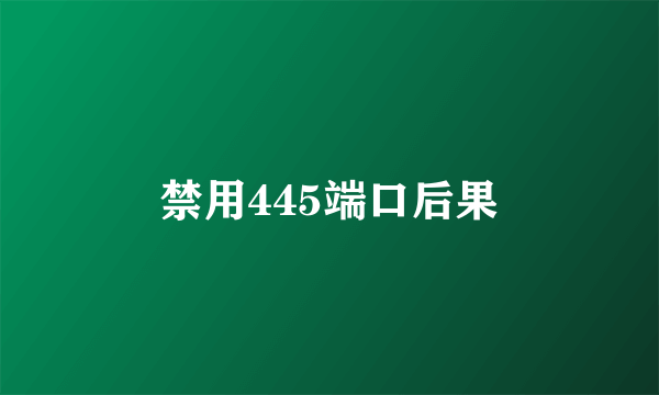 禁用445端口后果