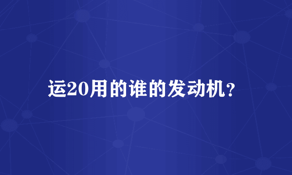 运20用的谁的发动机？